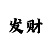 时时彩万能码公式